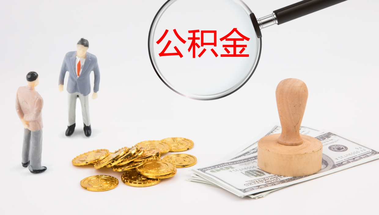 范县个人封存公积金怎么取（个人公积金封存后如何提取）