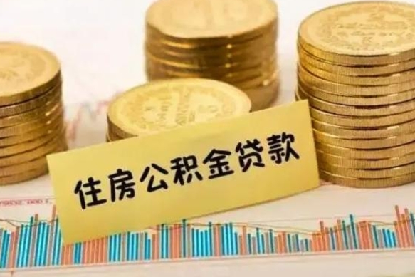 范县辞职了能提公积金吗（辞职后能提公积金吗）