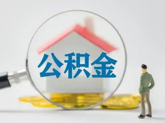 范县辞职如何取住房公积金的钱（辞职后怎么取住房公积金里的钱）