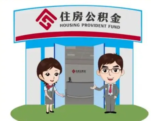 范县个人离职了住房公积金如何提（我离职了住房公积金怎么提取）