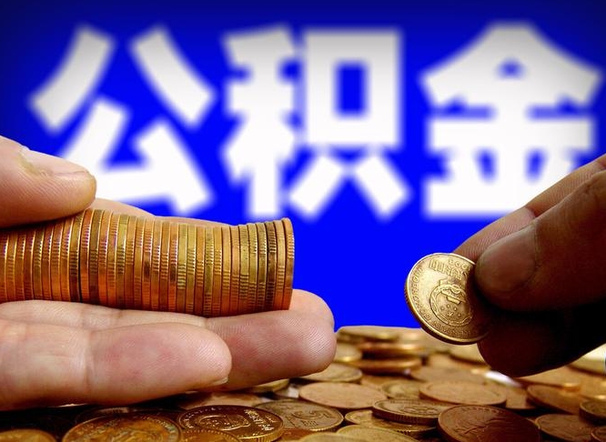 范县公金积金提取（公积金提取8400教程）